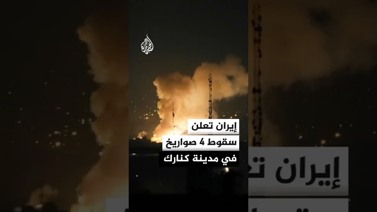 فيديو | وكالة الأنباء الإيرانية: سقوط 4 صواريخ في محيط مدينة كنارك وتحليق مقاتلة أمريكية في أجواء المدينة
