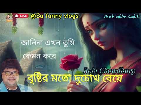 bristir moto du chokh beye ☔ বৃষ্টির মতো দুচোখ বেয়ে 💧 রবি চৌধুরী #bangladesh