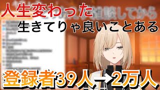 チャンスを掴んだ新人Vtuberの人生変わった話【キルシュトルテ/キルシュトル帝国/切り抜き】