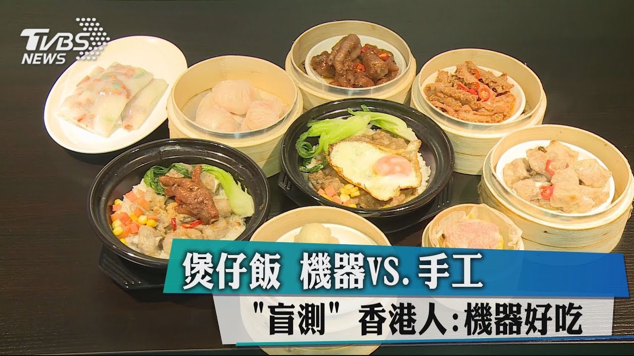 煲仔飯機器VS手工「盲測」 香港人:機器好吃