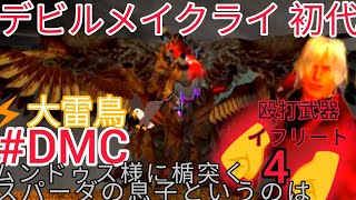 【デビルメイクライ 初代】打撃武器イフリート火焔を帯び､持つ者の力を増大する篭手🥊🔥🥊10年以上ぶりダンテ様再会！性癖全開でシリーズ制覇目指す❤【Netflix記念・PSストア神セール】