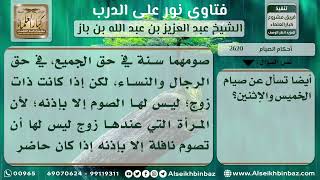 2620 -حكم صيام الإثنين والخميس للمرأة -  نور على الدرب image