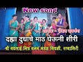 New song on new pace Goulan Geet | Singer - Roshan Ravanang | Shree Navalai Mitra Naman Mandal Nivli, Ratnagiri