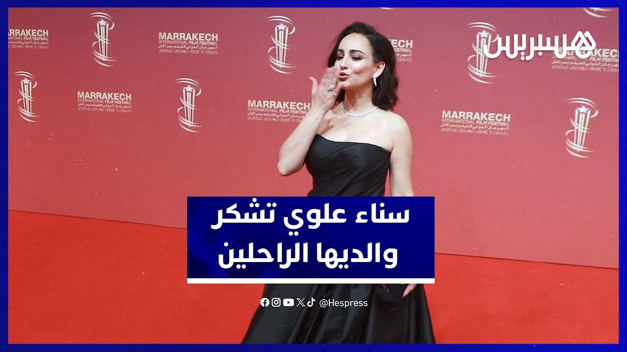 سناء علوي تغالب الدموع في أول ظهور بعد وفاة والديها: خرجت من الحزن تكريما لهما وأشكرهما على تربيتهما thumbnail