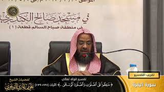 تفسير قوله تعالى ( حافظوا على الصلوات... ) الآية (238-239) | أ. د. علي بن غازي التويجري image