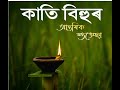কাতি বিহু Kati Bihu Whatsapp Status Kati Bihu Status Kati Bihu Assamese Status Kati 