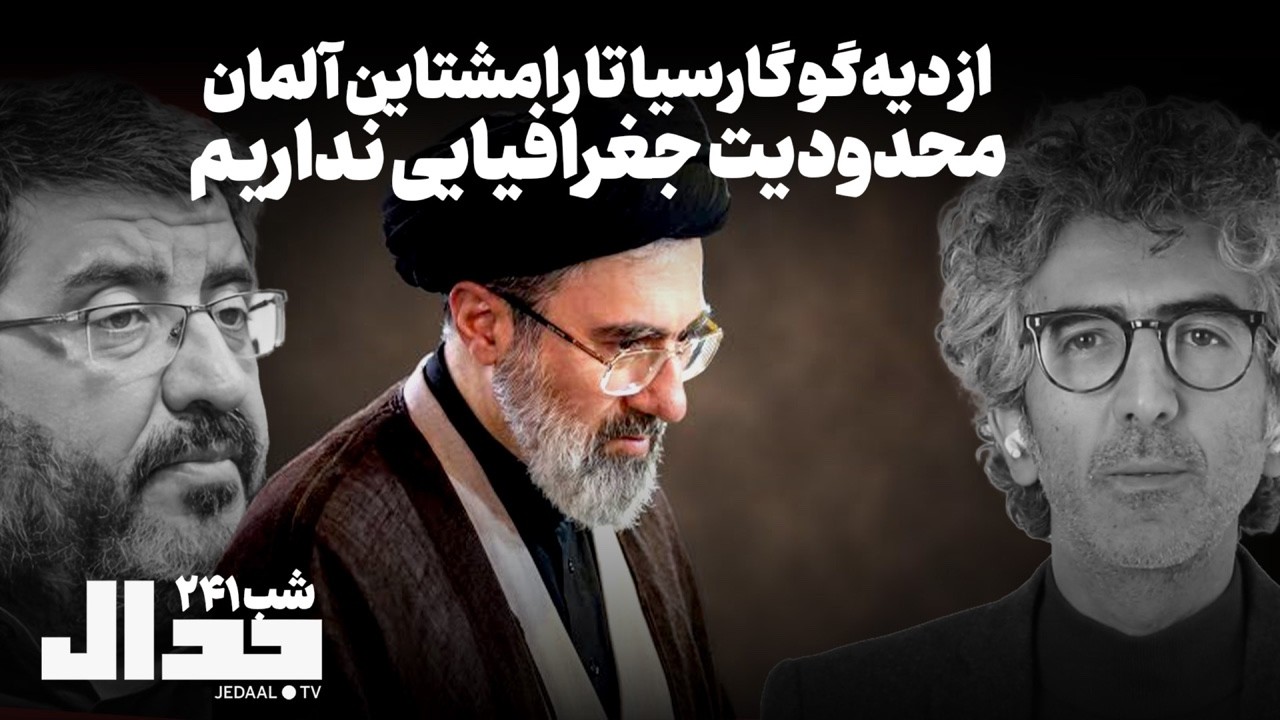 شب ۲۴۴: از دیه‌گو‌ گارسیا تا رامشتاین آلمان: محدودیت جغرافیایی نداریم