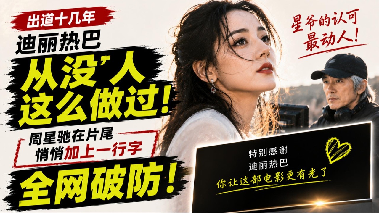 迪丽热巴出道十几年从没人这么做过！周星驰在片尾悄悄加上一行字，全网破防！