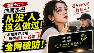 迪丽热巴出道十几年从没人这么做过！周星驰在片尾悄悄加上一行字，全网破防！