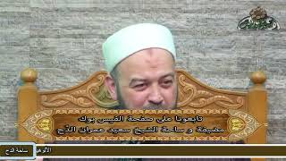 الدكتور – يسري عزام (موقف النبي مع الرجل الذي قبَّل امرأة) (ساحة الدح)(2022)