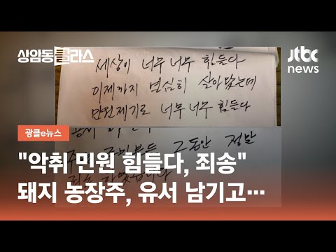 , title : '"악취 민원 힘들다, 주민분들께 죄송" 돼지 농장주, 유서 남기고… / JTBC 상암동 클라스'