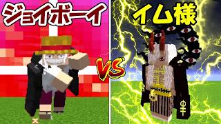 【マインクラフト】ジョイボーイvsイム様！！どっちが強い！？【ONE PIECE】【Minecraft】
