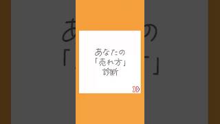 あなたの「売れ方」診断