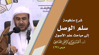 صورة المجالس العلمية | سلم الوصول إلى مباحث علم الأصول | درس 27 / 39 | أ.د. أحمد القاضي
