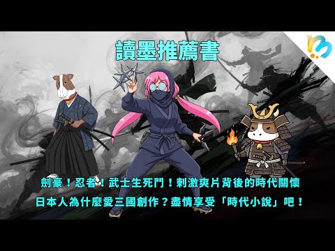 從《武士生死鬥》看各種時代小說！