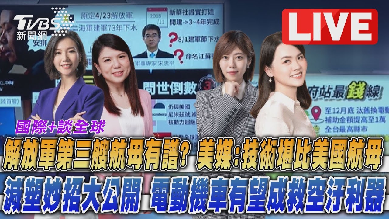 《TVBS國際+談全球》陸宣傳片預告第3艘航母 台拚2040全面電車化