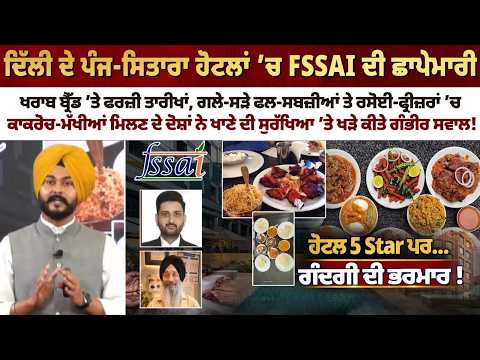 FSSAI raids 5-star hotels; accused of finding stale bread, rotten fruits and vegetables, and cockroaches and flies.