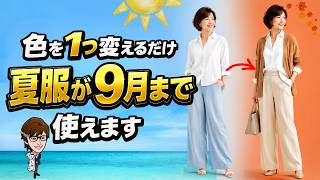 50才からの色合わせ術。夏服の白・ブルーは9月まで着られます【実例】