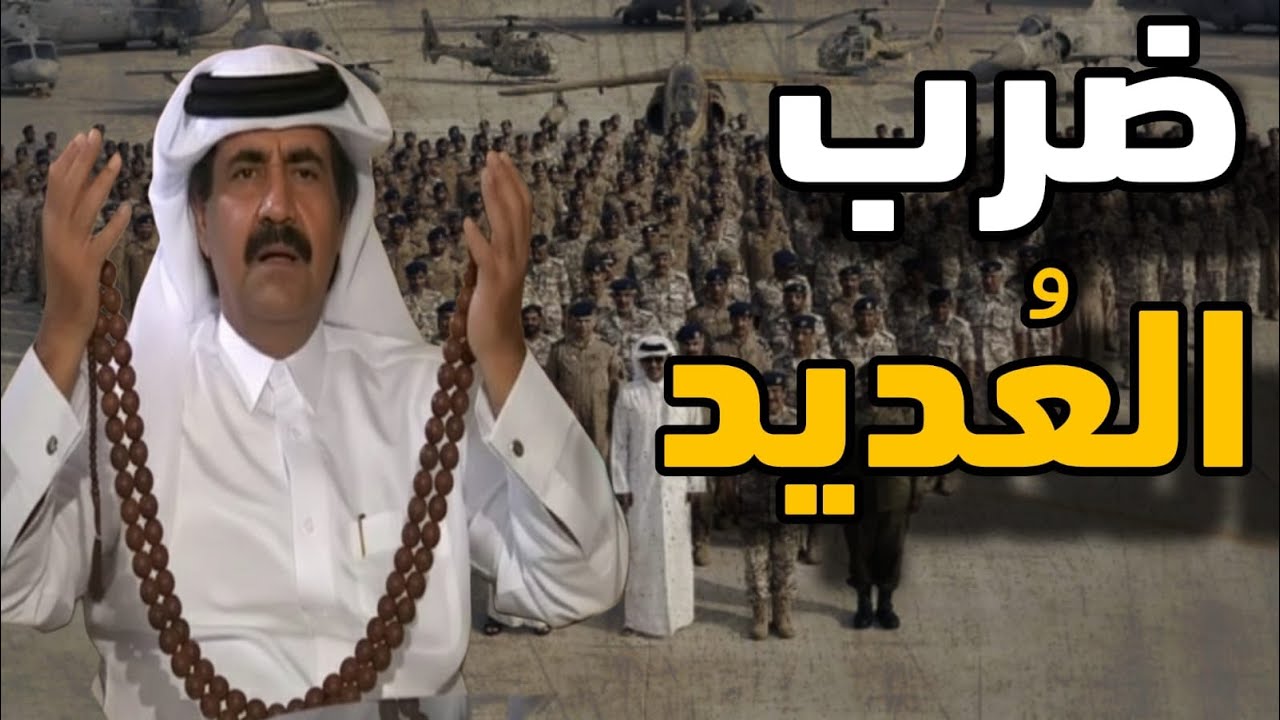 ضرب قاعدة العديد وأوامر أمريكية بخروج افراد من القاعدة ومصير حقل غاز الشمال