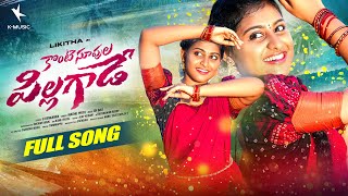 Download lagu Konte Supula Pillagade Full Song | Ranu Bombai Ki Ranu Fame Likhitha | SK Baji | Madhu Priya mp3 Download lagu Konte Supula Pillagade Full Song | Ranu Bombai Ki Ranu Fame Likhitha | SK Baji | Madhu Priya mp3