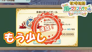 終わりへのカウントダウン　part279　【#牧場物語レッツ風のグランドバザール】【#グラバザ】【#グラバザ攻略】