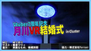 月川Vtuber7周年記念でVR結婚式 in Cluster