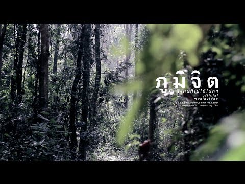 ภูมิจิต - คิดถึงคนที่ไม่ได้ไปหา [Official Music Video]