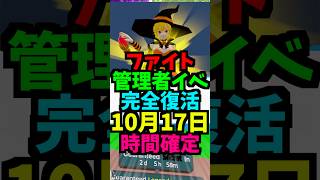 【10月17日】ファイトの管理者イベントの時間を公開!最新！百鬼夜行！れじぇくん！卵！ハロウィン #ブレインロット #フォートナイト #管理者イベント #管理者コード