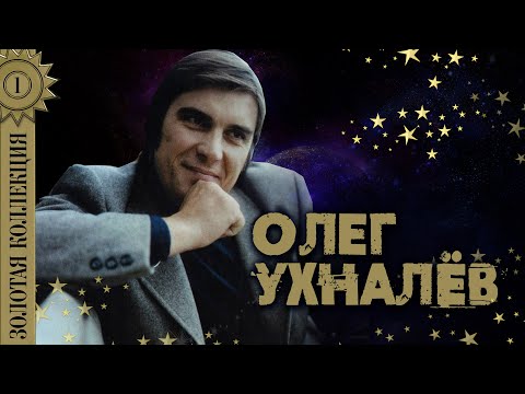 Олег Ухналёв - Золотая коллекция. Червона рута. Дождь и я