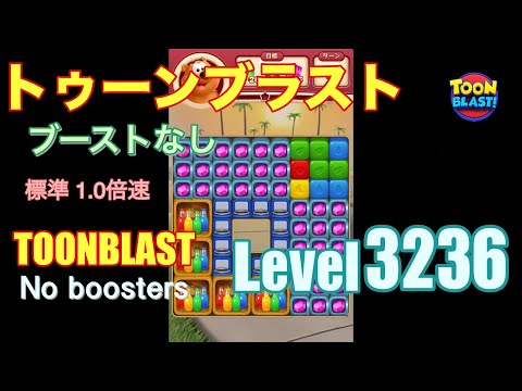 トゥーンブラスト 3236 ブーストなし toonblast 3236 No boosters