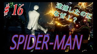 【スパイダーマン】♯１６逮捕したリーがなぜ！？目が離せない！