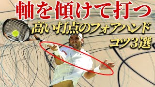 高い打点のフォアハンドのコツ3選