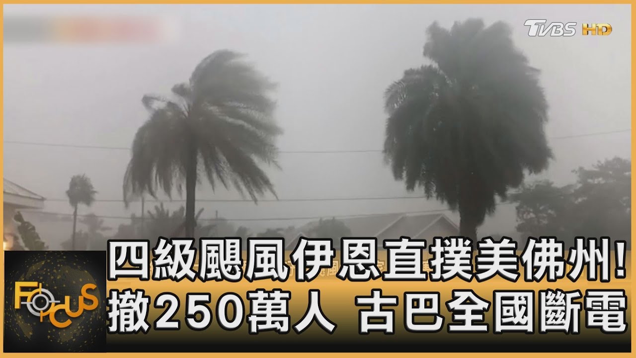 四級颶風伊恩直撲美佛州!撤250萬人 古巴全國斷電