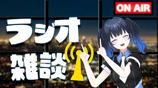 【#雑談】本日もラジオ配信！ 読めなかったお便り紹介しながら雑談していくよ！作業用にでも聞いてね！初見さん大歓迎！【波澄りお】#vtuber