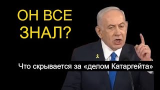 КАТАРГЕЙТ взрывает Израиль: устоит ли Нетаньяху?