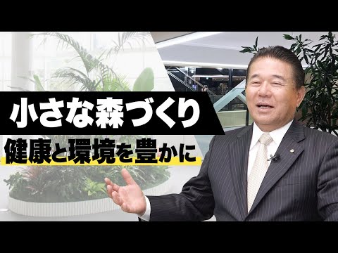 経済学科 グリーンポケットの提案「小さな森づくり」とは？