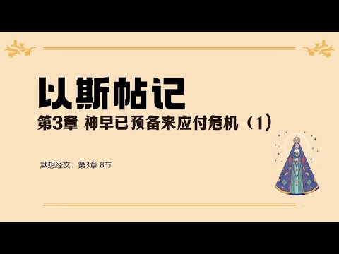以斯帖记 03 || 神早已预备来应付危机(1)