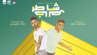 كلمات اغنية مهرجان شاطر خالص احمد تيتو