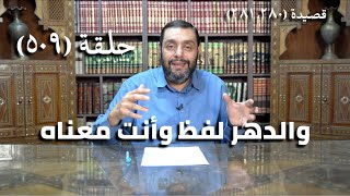 صورة كرسي المتنبي (شرح ديوان المتنبي) - حلقة (509) - أَغْلَبُ الحَيِّزَينِ ما كُنْتَ فِيْهِ