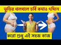 ভুড়ির ভুড়ির থলথলে চর্বি কমাও ৭দিনে �