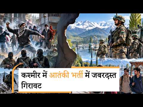 आतंकी संगठनों में नहीं भर्ती हो रहे स्थानीय युवा, पत्थरबाजी-अलगाववाद बंद, घुसपैठ के सभी प्रयास विफल आतंकी संगठनों में नहीं भर्ती हो रहे स्थानीय युवा, पत्थरबाजी-अलगाववाद बंद, घुसपैठ के सभी प्रयास विफल