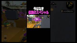 復活してほしいスペシャル第1位 #スプラトゥーン2 #スプラ #スプラ2