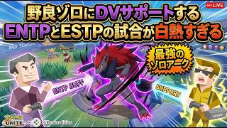 野良ゾロにDVサポートするENTPとESTPの試合が白熱すぎる【ユナイト】【切り抜き】#配信  #作業用bgm #作業音 #フザケ #討論者 #起業家  #ゾロアーク
