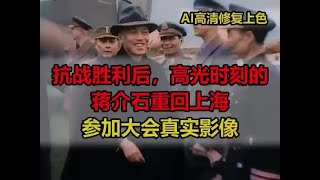 抗战胜利后，高光时刻的蒋介石重回上海，参加20万人大会真实影像#历史 #珍贵历史影像 #铭记历史