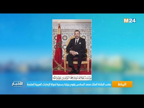 الرباط.. صاحب الجلالة الملك محمد السادس يقوم بزيارة رسمية لدولة الإمارات العربية المتحدة