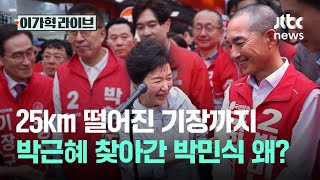 25km 떨어진 기장까지 박근혜 찾아간 박민식 왜?｜이가혁 라이브
