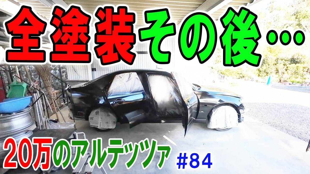 【20万のアルテッツァ ＃84】 DIYオールペンの仕上がりは？　 素人が全塗装してみた！！  HJP  DIY ほーじょーパパ SXE10