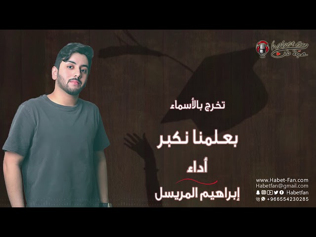 زفة تخرج بالأسماء : بعلمنا نكبر  أداء :  ابراهيم المريسل