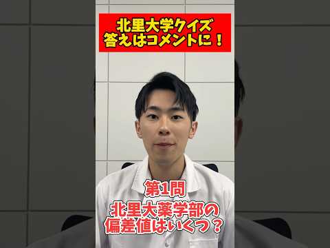 薬学科 【学歴厨必見！】北里大学の偏差値って…