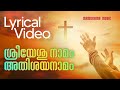 Sree Yeshu Naamam Athishayanamam Lyrical Video Evergreen Malayalam Christian Songs Lyrics Song